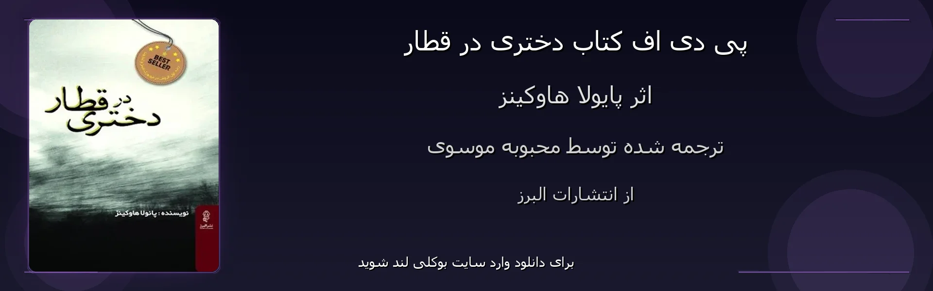 دختری در قطار - بنر - فایل استور